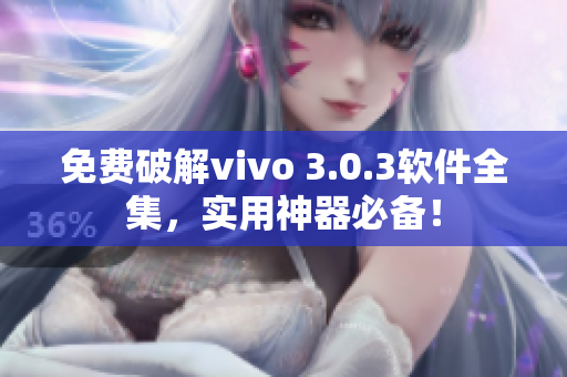 免費(fèi)破解vivo 3.0.3軟件全集，實(shí)用神器必備！