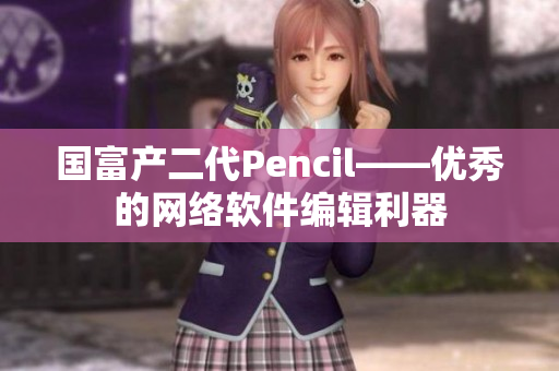 國富產(chǎn)二代Pencil——優(yōu)秀的網(wǎng)絡軟件編輯利器