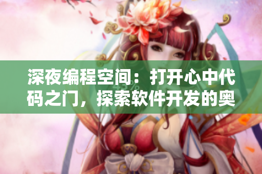 深夜編程空間：打開(kāi)心中代碼之門(mén)，探索軟件開(kāi)發(fā)的奧秘