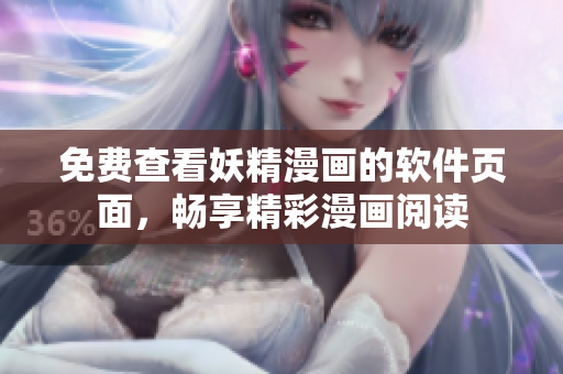 免費(fèi)查看妖精漫畫的軟件頁面，暢享精彩漫畫閱讀