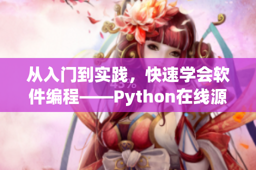 從入門到實(shí)踐，快速學(xué)會(huì)軟件編程——Python在線源碼免費(fèi)觀看
