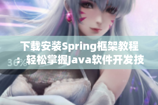 下載安裝Spring框架教程：輕松掌握J(rèn)ava軟件開(kāi)發(fā)技巧