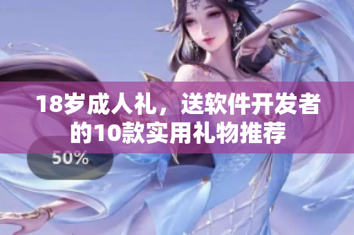 18歲成人禮，送軟件開發(fā)者的10款實用禮物推薦