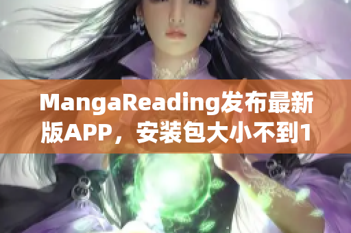 MangaReading發(fā)布最新版APP，安裝包大小不到15MB