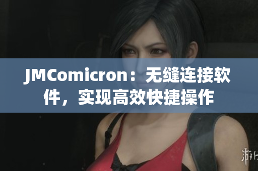 JMComicron：無縫連接軟件，實(shí)現(xiàn)高效快捷操作