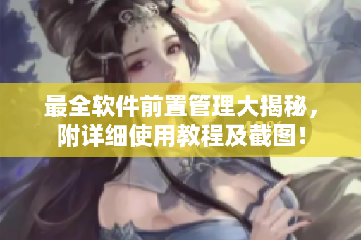 最全軟件前置管理大揭秘，附詳細使用教程及截圖！