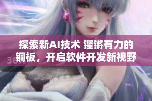 探索新AI技術(shù) 鏗鏘有力的銅板，開啟軟件開發(fā)新視野