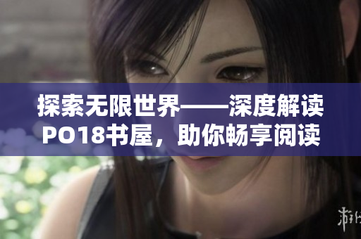 探索無限世界——深度解讀PO18書屋，助你暢享閱讀之旅