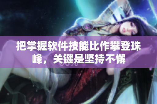 把掌握軟件技能比作攀登珠峰，關(guān)鍵是堅(jiān)持不懈