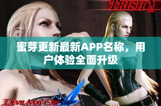 蜜芽更新最新APP名稱，用戶體驗(yàn)全面升級(jí)