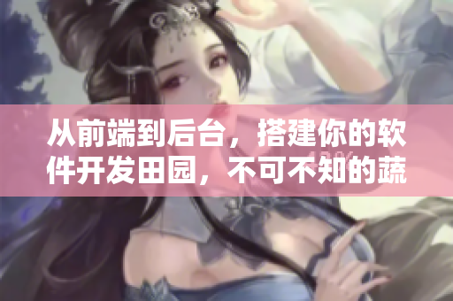從前端到后臺，搭建你的軟件開發(fā)田園，不可不知的蔬果元素