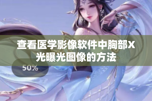 查看醫(yī)學影像軟件中胸部X光曝光圖像的方法