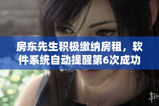 房東先生積極繳納房租，軟件系統(tǒng)自動提醒第6次成功支付