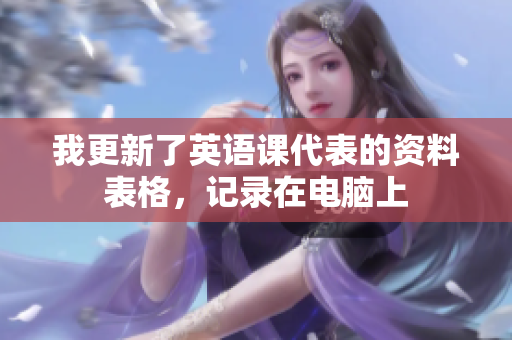 我更新了英語(yǔ)課代表的資料表格，記錄在電腦上