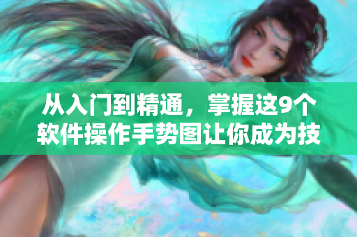 從入門到精通，掌握這9個軟件操作手勢圖讓你成為技術(shù)達人