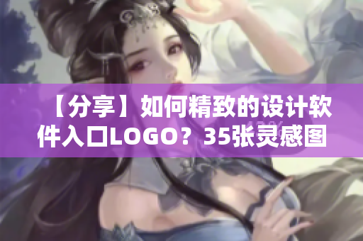 【分享】如何精致的設(shè)計(jì)軟件入口LOGO？35張靈感圖片賞析