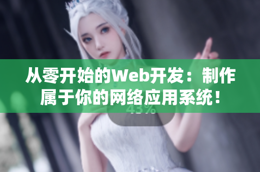 從零開始的Web開發(fā)：制作屬于你的網(wǎng)絡(luò)應(yīng)用系統(tǒng)！