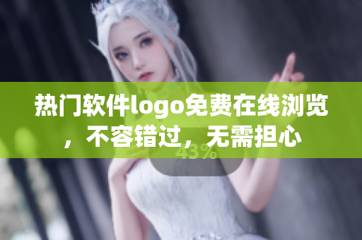 熱門軟件logo免費在線瀏覽，不容錯過，無需擔(dān)心