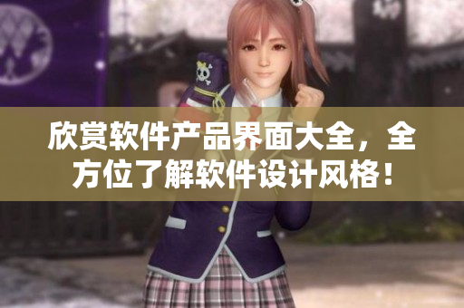 欣賞軟件產(chǎn)品界面大全，全方位了解軟件設(shè)計(jì)風(fēng)格！