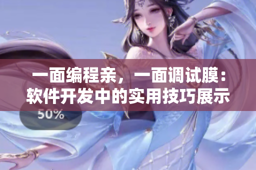 一面編程親，一面調(diào)試膜：軟件開發(fā)中的實(shí)用技巧展示