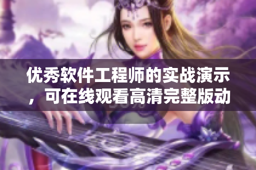 優(yōu)秀軟件工程師的實戰(zhàn)演示，可在線觀看高清完整版動漫