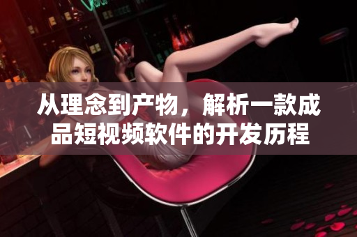 從理念到產物，解析一款成品短視頻軟件的開發(fā)歷程