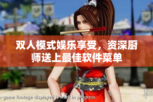 雙人模式娛樂(lè)享受，資深廚師送上最佳軟件菜單