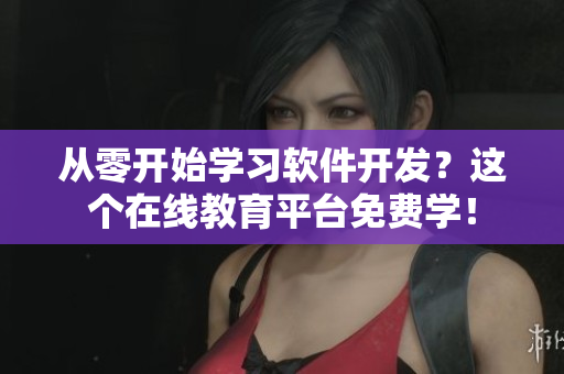 從零開(kāi)始學(xué)習(xí)軟件開(kāi)發(fā)？這個(gè)在線教育平臺(tái)免費(fèi)學(xué)！