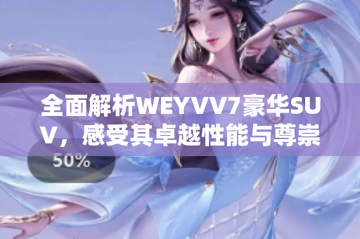 全面解析WEYVV7豪華SUV，感受其卓越性能與尊崇品質(zhì)