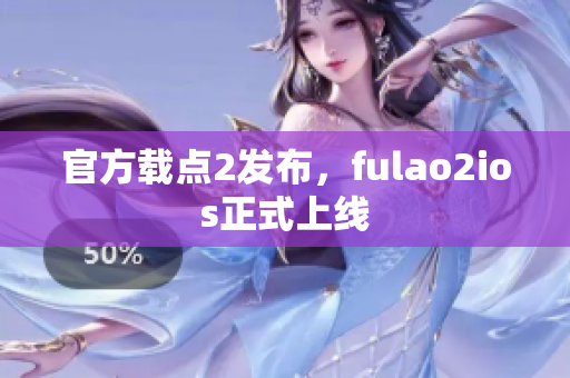 官方載點2發(fā)布，fulao2ios正式上線
