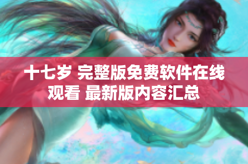 十七歲 完整版免費軟件在線觀看 最新版內(nèi)容匯總