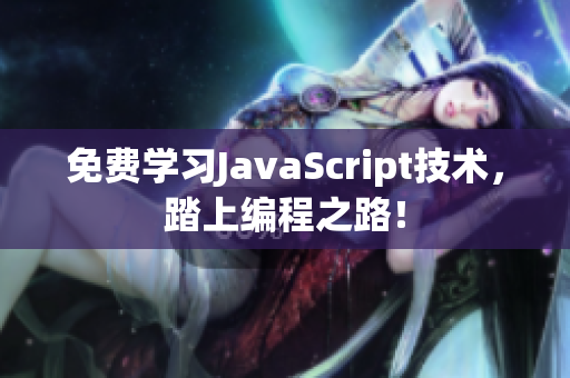免費(fèi)學(xué)習(xí)JavaScript技術(shù)，踏上編程之路！