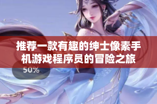 推薦一款有趣的紳士像素手機游戲程序員的冒險之旅
