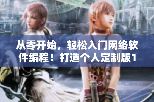 從零開(kāi)始，輕松入門(mén)網(wǎng)絡(luò)軟件編程！打造個(gè)人定制版1688入口網(wǎng)站