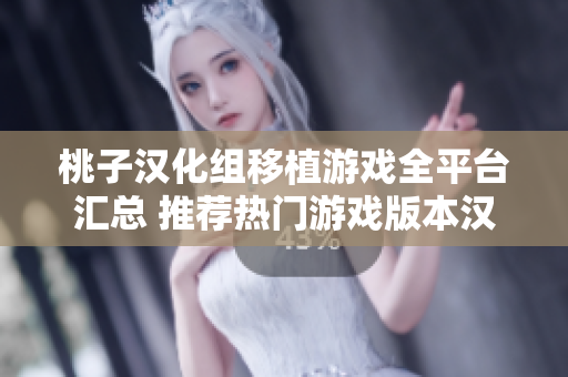 桃子漢化組移植游戲全平臺(tái)匯總 推薦熱門(mén)游戲版本漢化下載