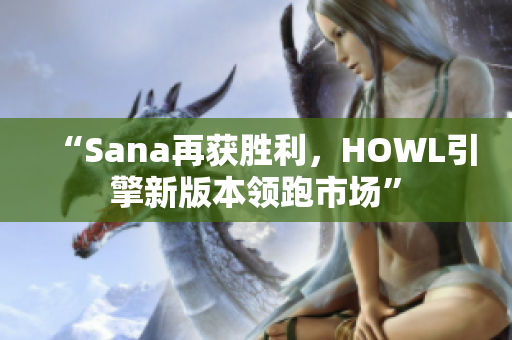 “Sana再獲勝利，HOWL引擎新版本領(lǐng)跑市場”