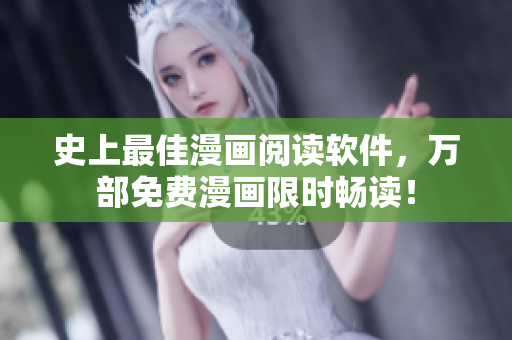 史上最佳漫畫閱讀軟件，萬(wàn)部免費(fèi)漫畫限時(shí)暢讀！