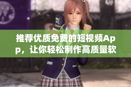 推薦優(yōu)質(zhì)免費(fèi)的短視頻App，讓你輕松制作高質(zhì)量軟件教程視頻！