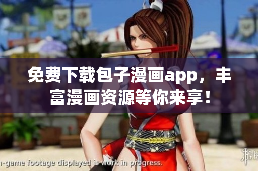 免費(fèi)下載包子漫畫app，豐富漫畫資源等你來享！