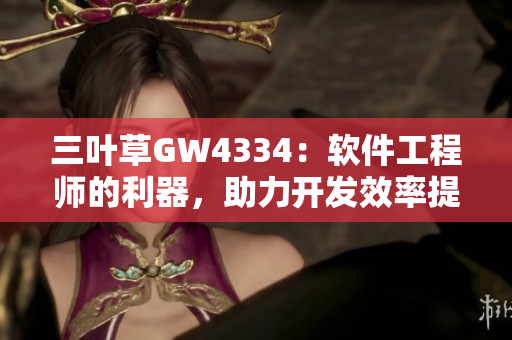 三葉草GW4334：軟件工程師的利器，助力開(kāi)發(fā)效率提升