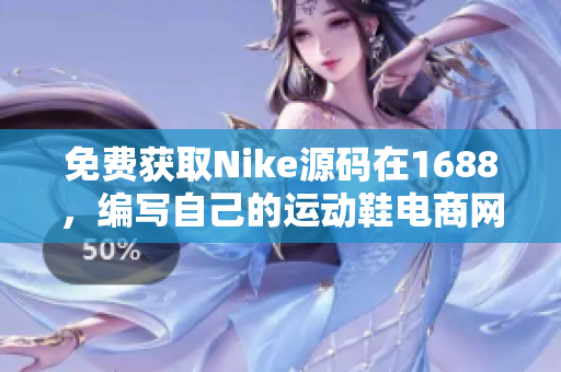 免費獲取Nike源碼在1688，編寫自己的運動鞋電商網(wǎng)站