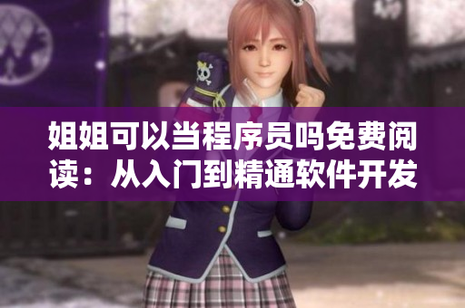 姐姐可以當(dāng)程序員嗎免費(fèi)閱讀：從入門到精通軟件開(kāi)發(fā)路徑揭秘