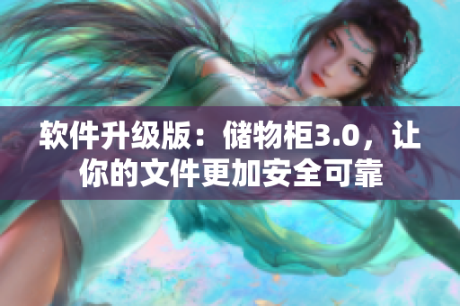軟件升級版：儲物柜3.0，讓你的文件更加安全可靠