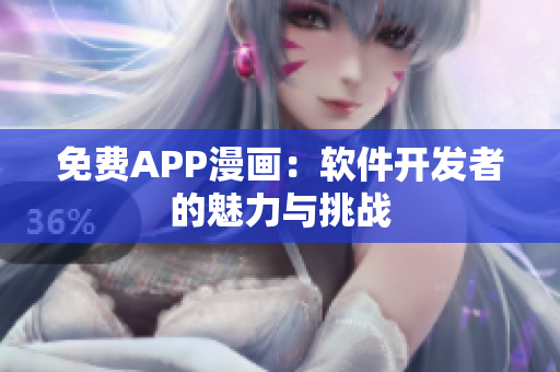 免費(fèi)APP漫畫：軟件開發(fā)者的魅力與挑戰(zhàn)
