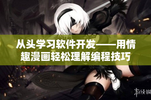 從頭學(xué)習(xí)軟件開發(fā)——用情趣漫畫輕松理解編程技巧