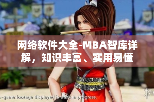 網(wǎng)絡(luò)軟件大全-MBA智庫詳解，知識(shí)豐富、實(shí)用易懂