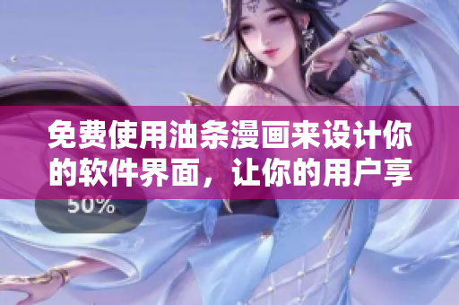 免費(fèi)使用油條漫畫來設(shè)計(jì)你的軟件界面，讓你的用戶享受最佳視覺體驗(yàn)