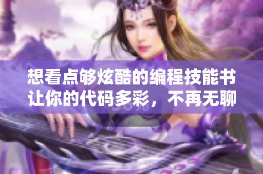 想看點(diǎn)夠炫酷的編程技能書(shū)讓你的代碼多彩，不再無(wú)聊！