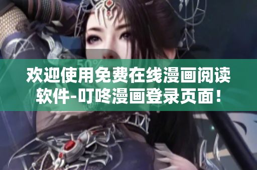 歡迎使用免費(fèi)在線漫畫閱讀軟件-叮咚漫畫登錄頁面！
