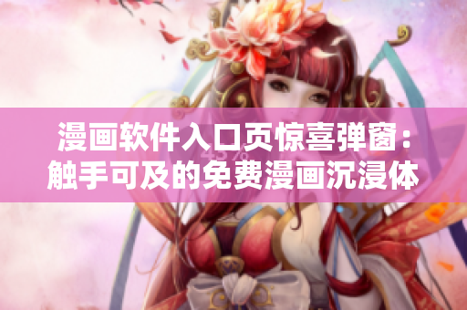 漫畫軟件入口頁驚喜彈窗：觸手可及的免費(fèi)漫畫沉浸體驗(yàn)